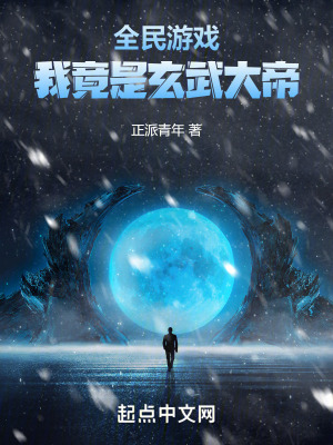 全民遊戲,我竟是玄武大帝 全民遊戲,我竟是玄武大帝