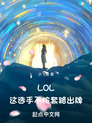 LOL:這選手不按套路出牌 LOL:這選手不按套路出牌