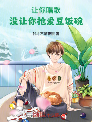 讓你唱歌，沒讓你搶愛豆飯碗！