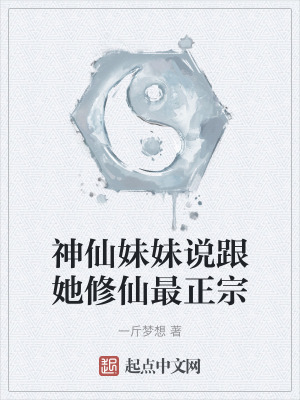 神仙妹妹說跟她修仙最正宗