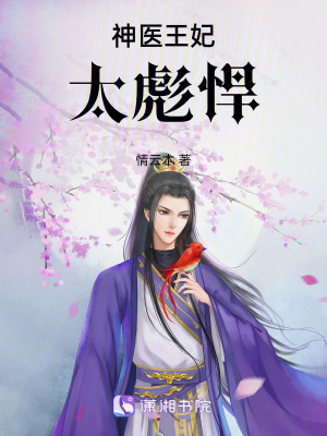 神醫王妃太彪悍