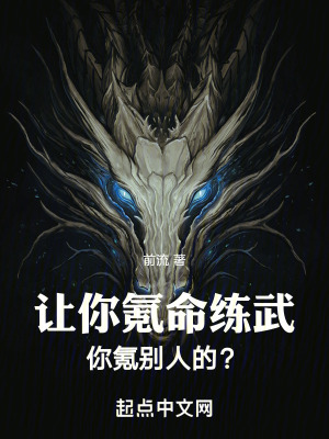 讓你氪命練武，你氪別人的？