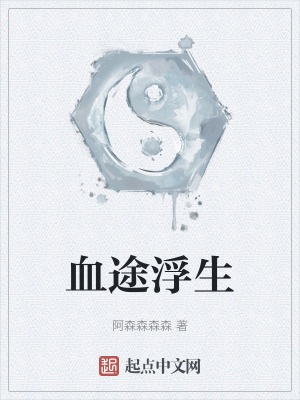 血途浮生