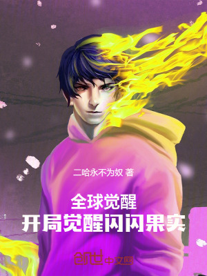 全球覺醒，開局覺醒閃閃果實