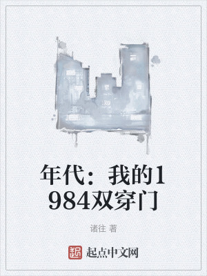 年代：我的1984雙穿門