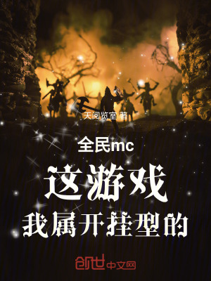 全民mc，這遊戲，我屬開掛型的