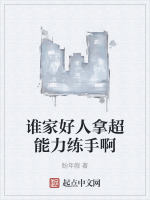 誰家好人拿超能力練手啊