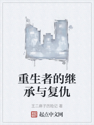 重生者的繼承與複仇