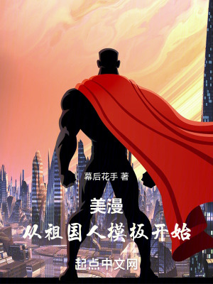 美漫，從祖國人模板開始