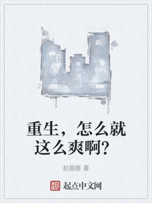 重生，怎麽就這麽爽啊？