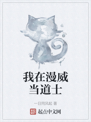 我在漫威當道士