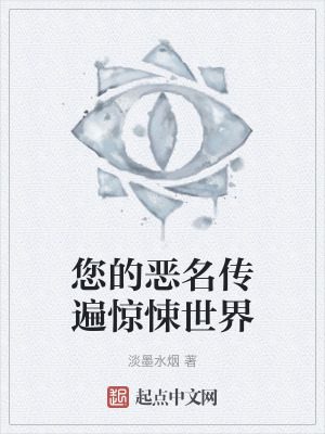您的惡名傳遍驚悚世界