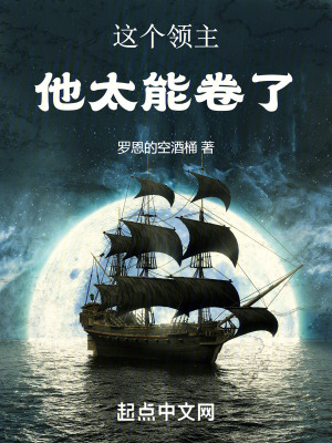 這個領主他太能卷了