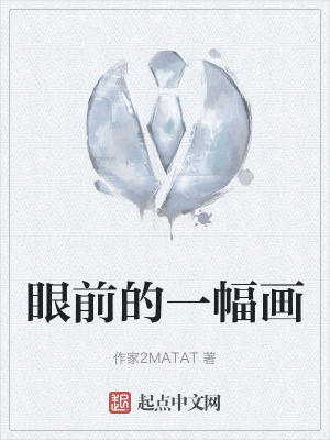 眼前的一幅畫