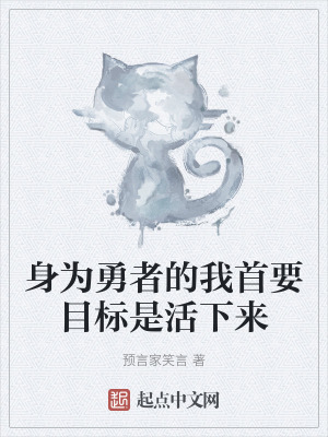 身為勇者的我首要目標是活下來