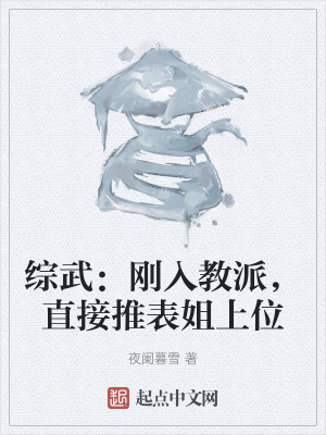 綜武：剛入教派，直接推表姐上位