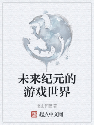 未來紀元的遊戲世界