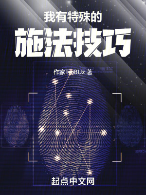 我有特殊的施法技巧