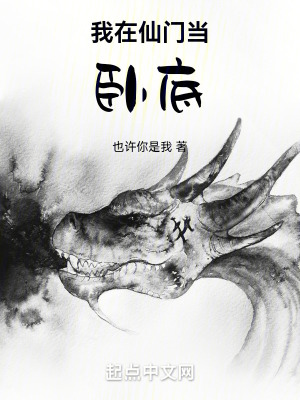 我在仙門當臥底