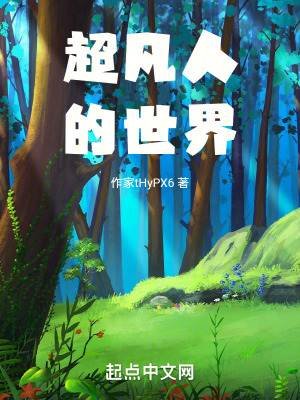 超凡人的世界