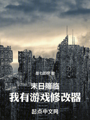 末日降臨：我有遊戲修改器