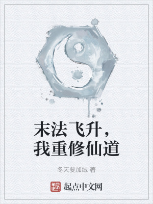 末法飛升，我重修仙道