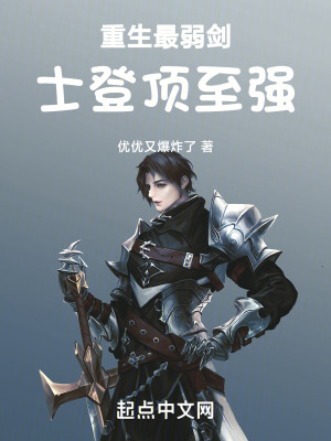 重生最弱劍士登頂至強
