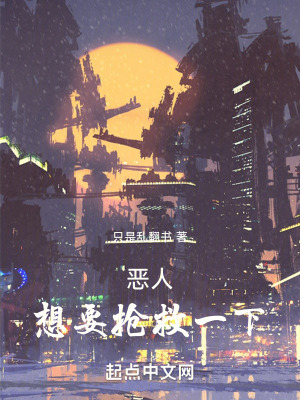 惡人想要搶救一下！