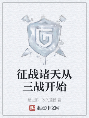 征戰諸天從三戰開始