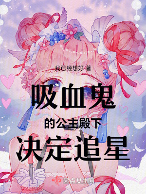 吸血鬼的公主殿下決定追星