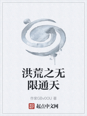 洪荒之無限通天