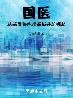 國醫：從獲得熟練度麵板開始崛起