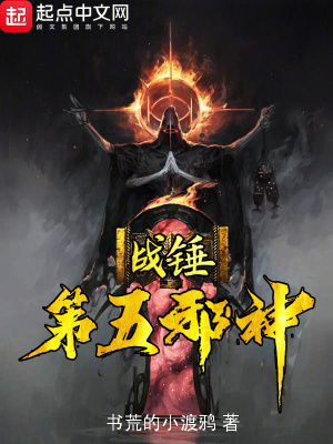戰錘：第五邪神