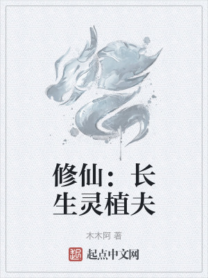 修仙：長生靈植夫