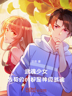 武魂少女：我契約的都是神級武魂