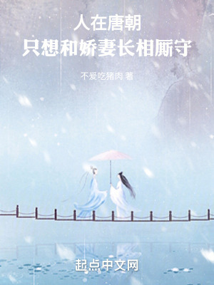 人在唐朝，隻想和嬌妻長相廝守