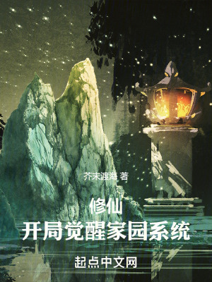 修仙：開局覺醒家園係統