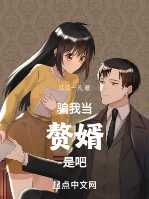 騙我當贅婿是吧