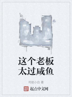 這個老板太過鹹魚