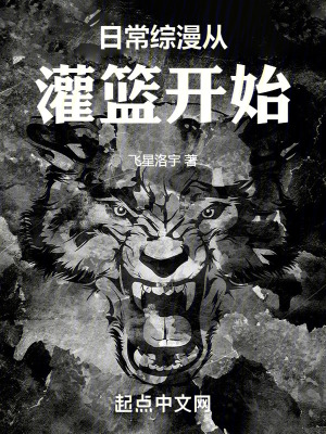 日常綜漫從灌籃開始