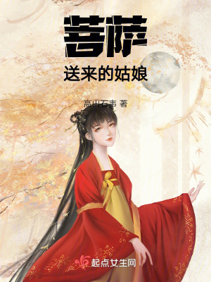 菩薩送來的姑娘