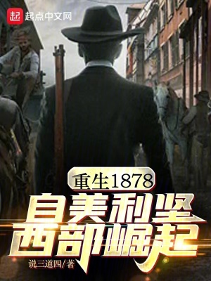 重生1878，自美利堅西部崛起