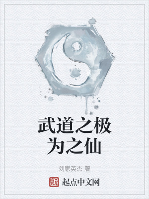 武道之極為之仙