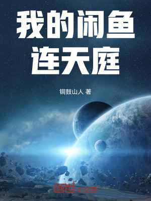 我的閑魚連天庭