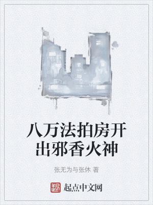 八萬法拍房開出邪香火神