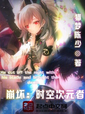 崩壞：時空次元者