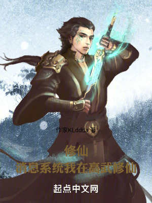 修仙：消息係統我在高武修仙