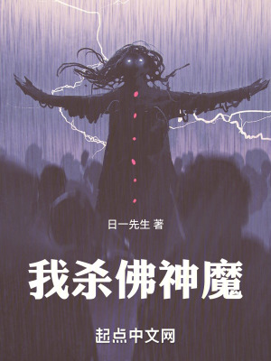我殺佛神魔