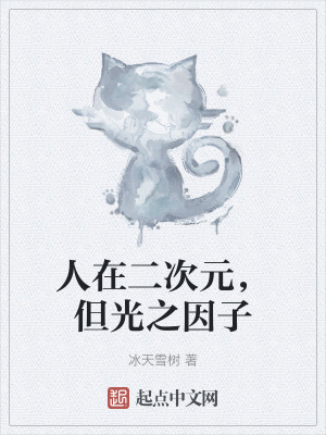 人在二次元，但光之因子