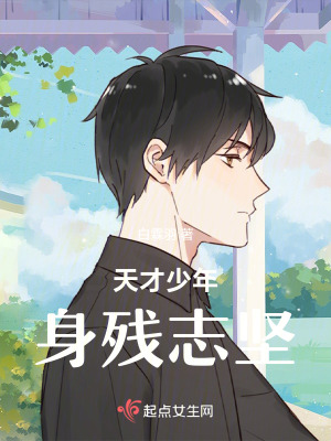 天才少年身殘誌堅